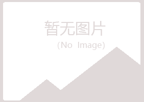 崂山区寒珊采矿有限公司